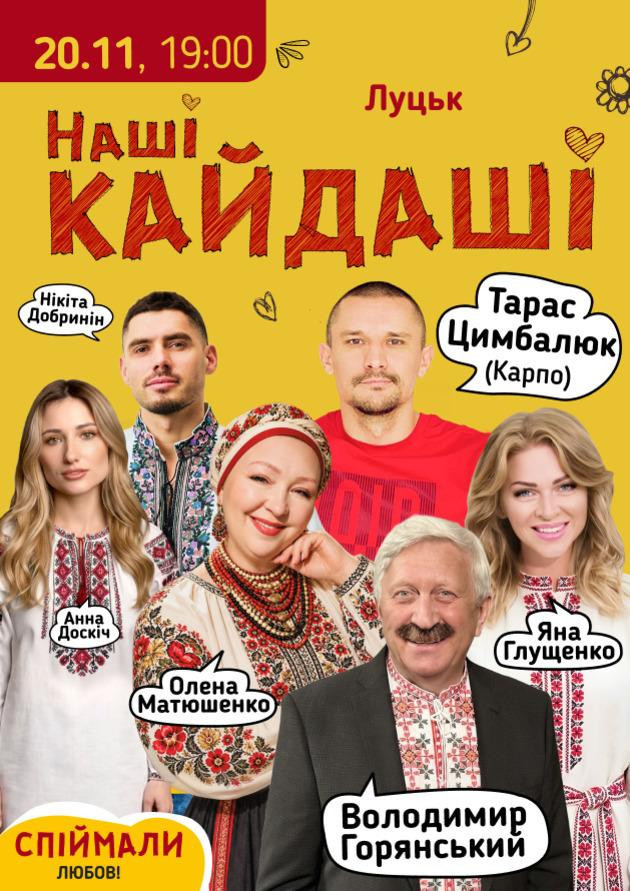«Наші КАЙДАШІ» (Луцьк)