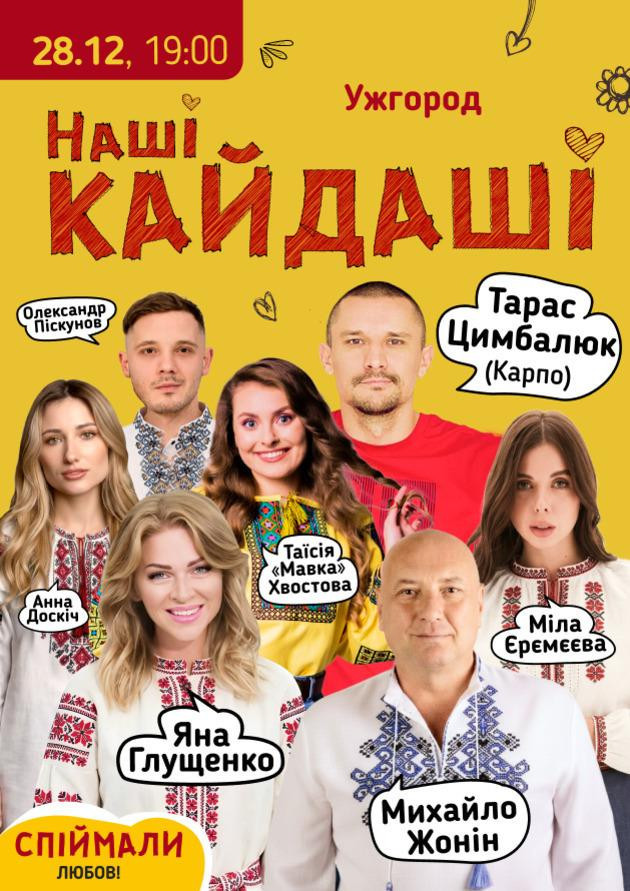 «Наші КАЙДАШІ» (Ужгород)