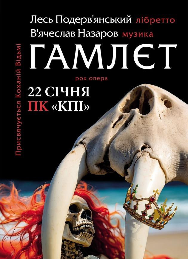 ЛЕСЬ ПОДЕРВ'ЯНСЬКИЙ. РОК - Опера ГАМЛЄТ