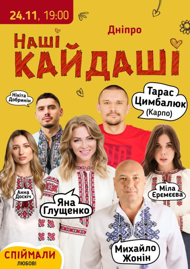«Наші КАЙДАШІ» (Дніпро)