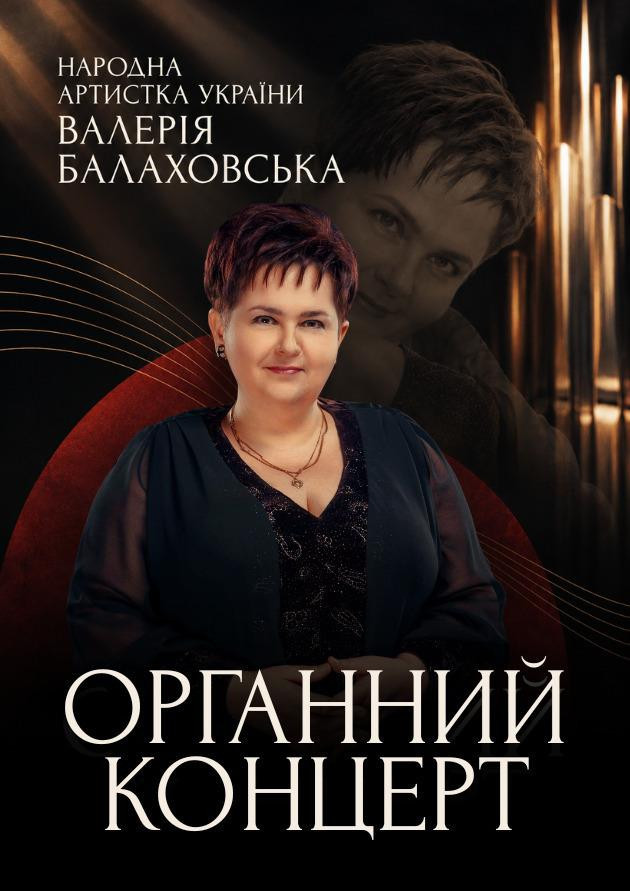Народна артистка України Валерія Балаховська. Органний концерт