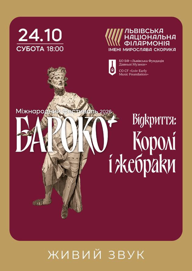 Бароко+. Відкриття фестивалю: Королі і жебраки