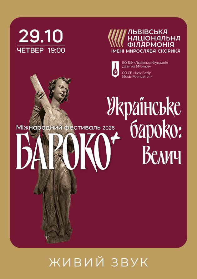Бароко+. Українське бароко: Велич