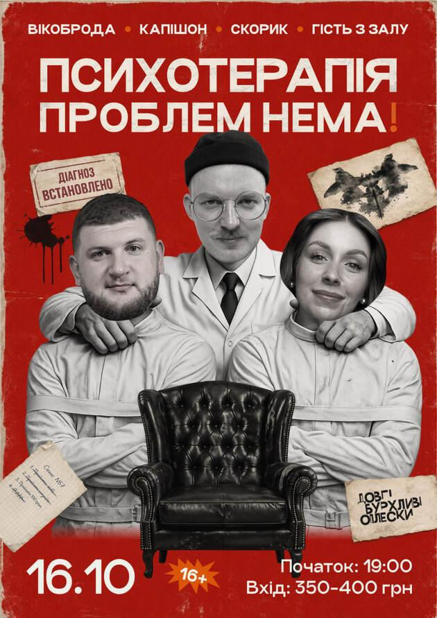 ШОУ ПСИХОТЕРАПІЯ | ВІКОБРОДА, КАПІШОН, СКОРИК | 16 ЖОВТНЯ