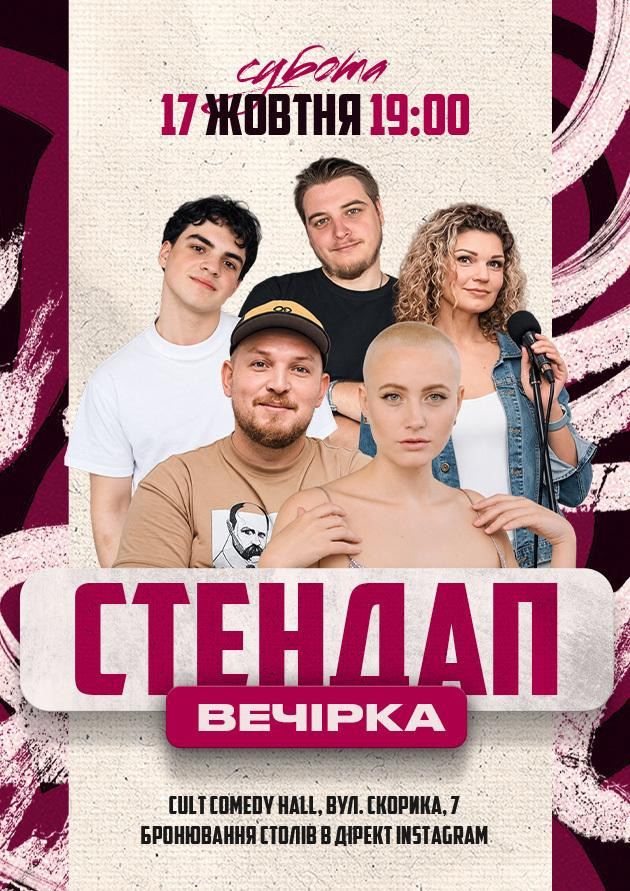 17.10 СТЕНДАП ВЕЧІРКА: ПІЛАТ, КУДРЯВА, БІЛОЦЕРКОВЕЦЬ, НЕБО, ДАНКЕВИЧ