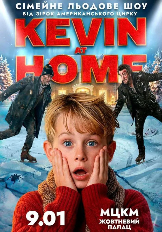 Льодове шоу Kevin at Home від зірок американського цирку