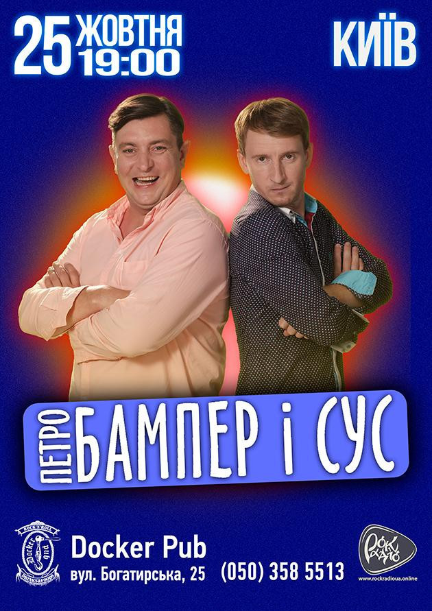 Петро Бампер і Сус