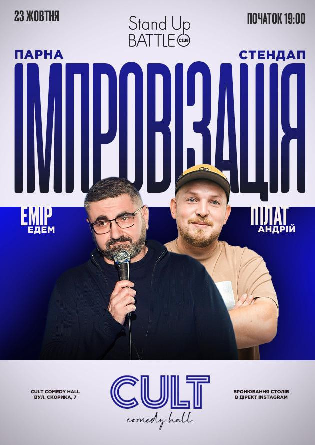 23.10 ПАРНА ІМПРОВІЗАЦІЯ: ПІЛАТ, ЕДЕМ