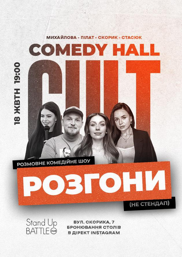 18.10 РОЗГОНИ: ПІЛАТ, СКОРИК, МИХАЙЛОВА, СТАСЮК