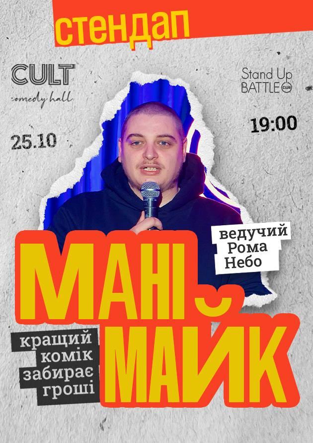 25.10 СТЕНДАП: МАНІМАЙК