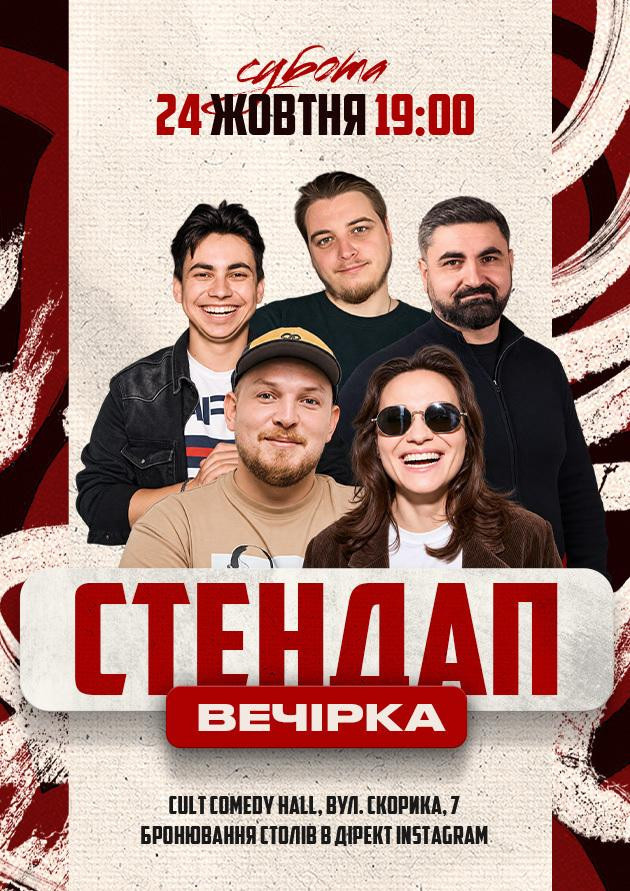 24.10 СТЕНДАП ВЕЧІРКА: ШВЕЦЬ, ПІЛАТ, ЕМІР, НЕБО, ЖИТНЯК