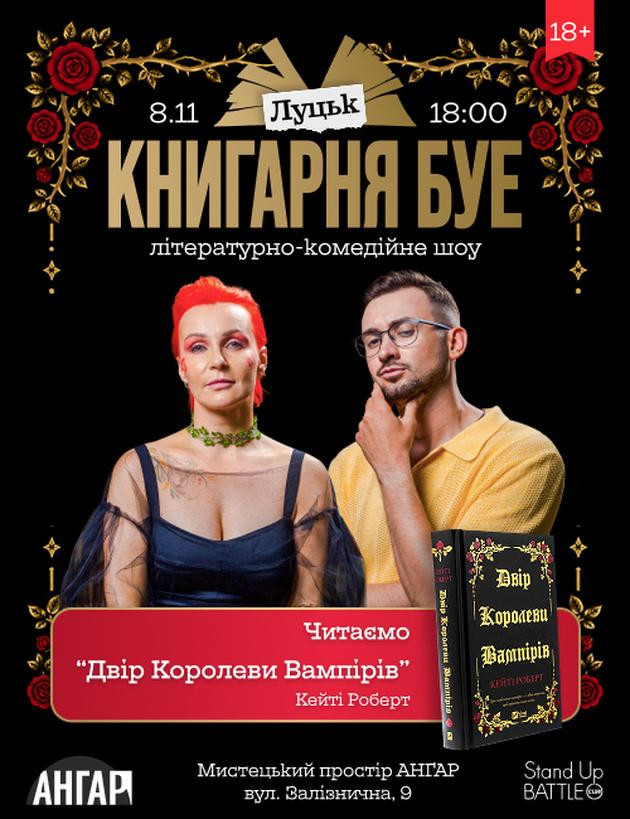 08.11 КНИГАРНЯ БУЕ В ЛУЦЬКУ: «ДВІР КОРОЛЕВИ ВАМПІРІВ»