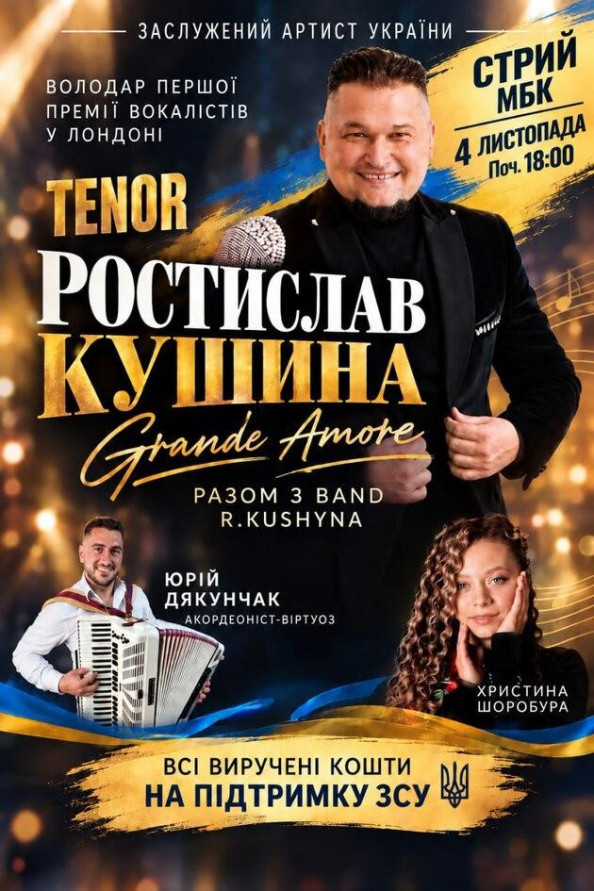 Ростислав Кушина — GRANDE AMORE (Стрий)