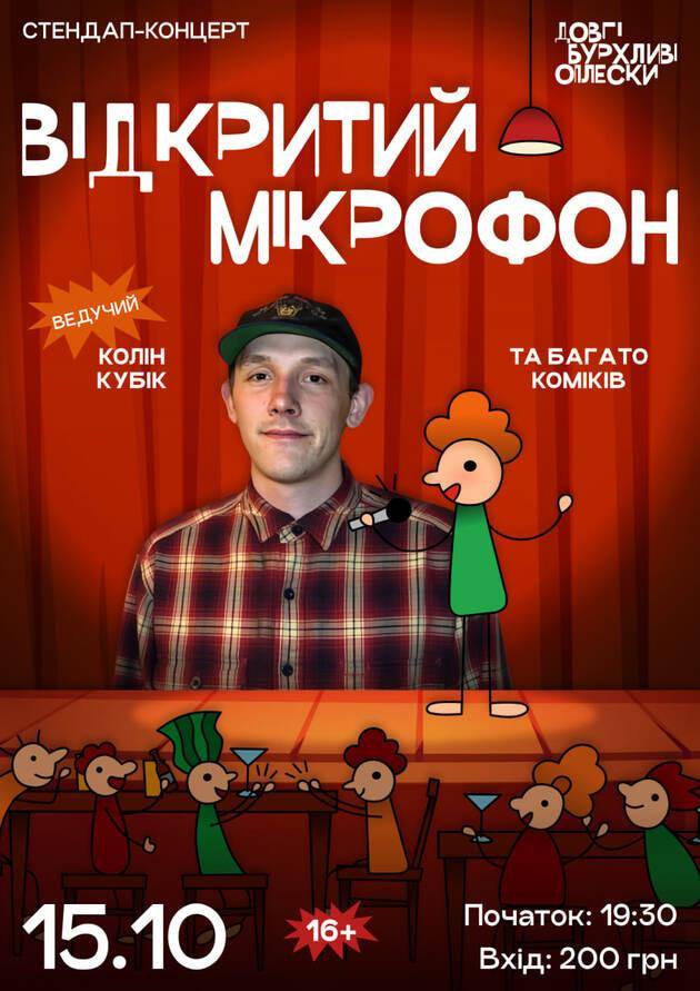 СТЕНДАП. ВІДКРИТИЙ МІКРОФОН У ОПЛЕСКАХ | 15 ЖОВТНЯ
