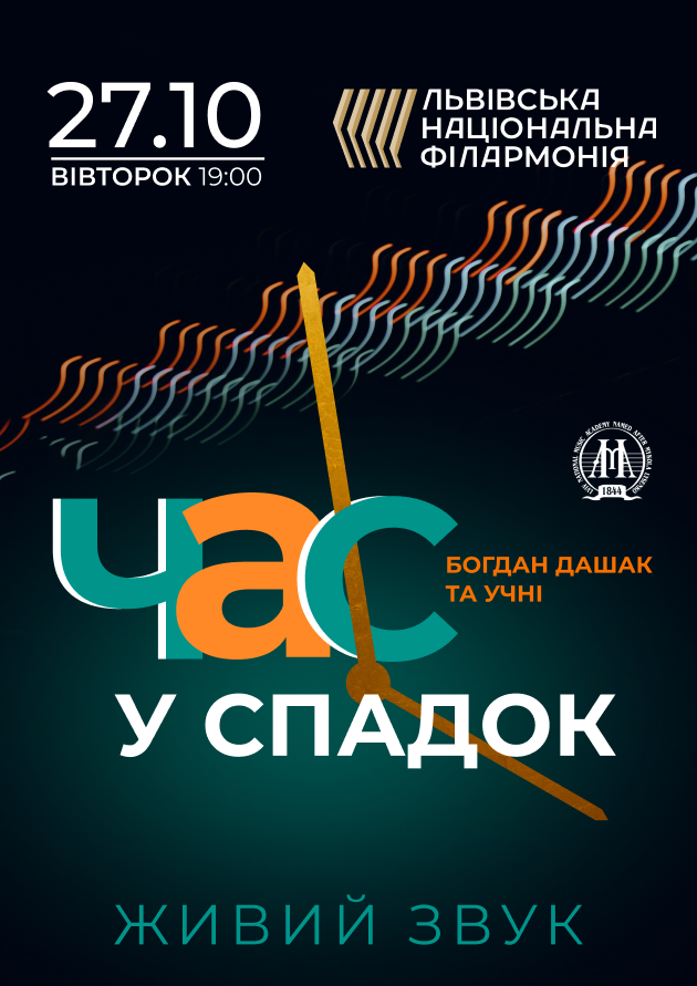Час у спадок. Богдан Дашак та учні