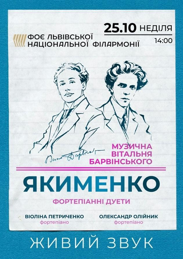 Якименко. Фортепіанні дуети у Вітальні Барвінського