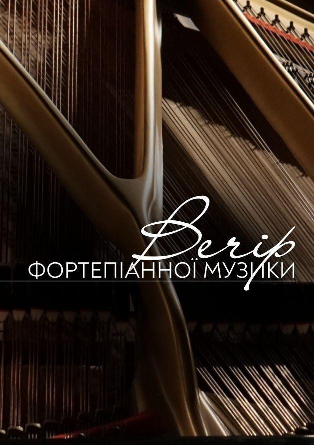 Вечір фортепіанної музики
