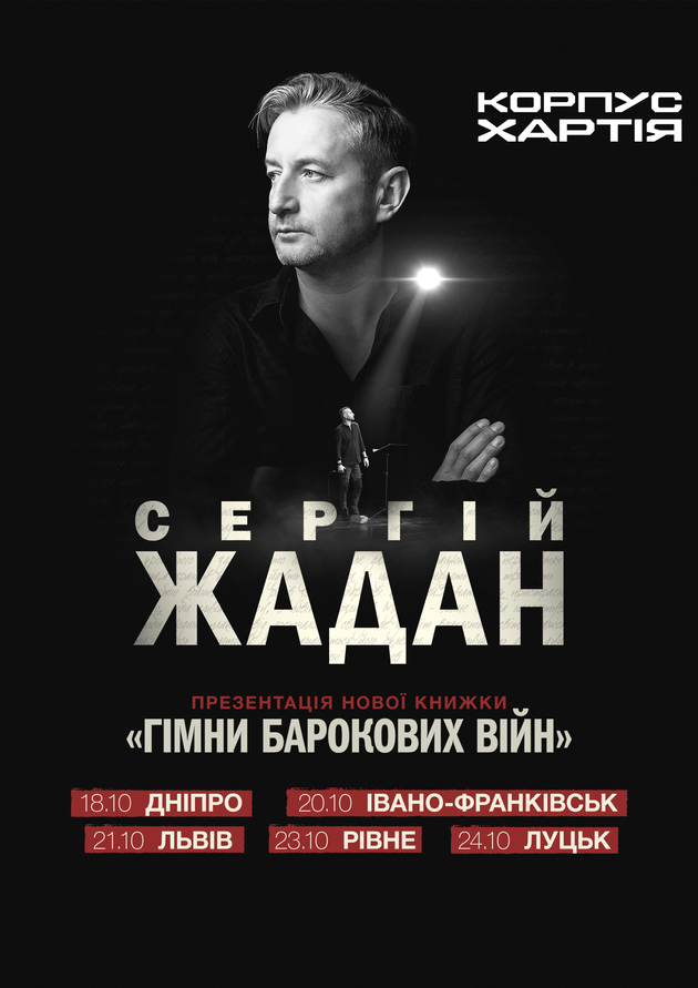 Сергій Жадан. Презентація книжки "Гімни барокових війн" (Івано-Франківськ)