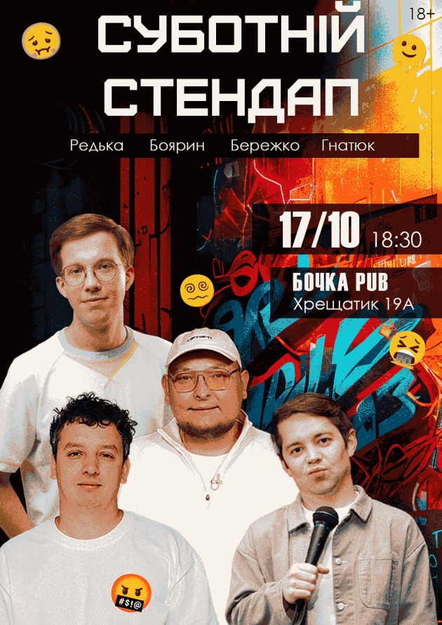 Суботній Стендап