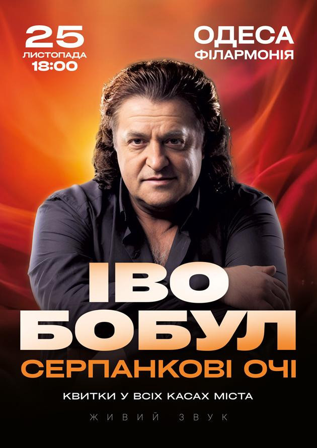 Іво Бобул - Серпанкові очі (Одеса)