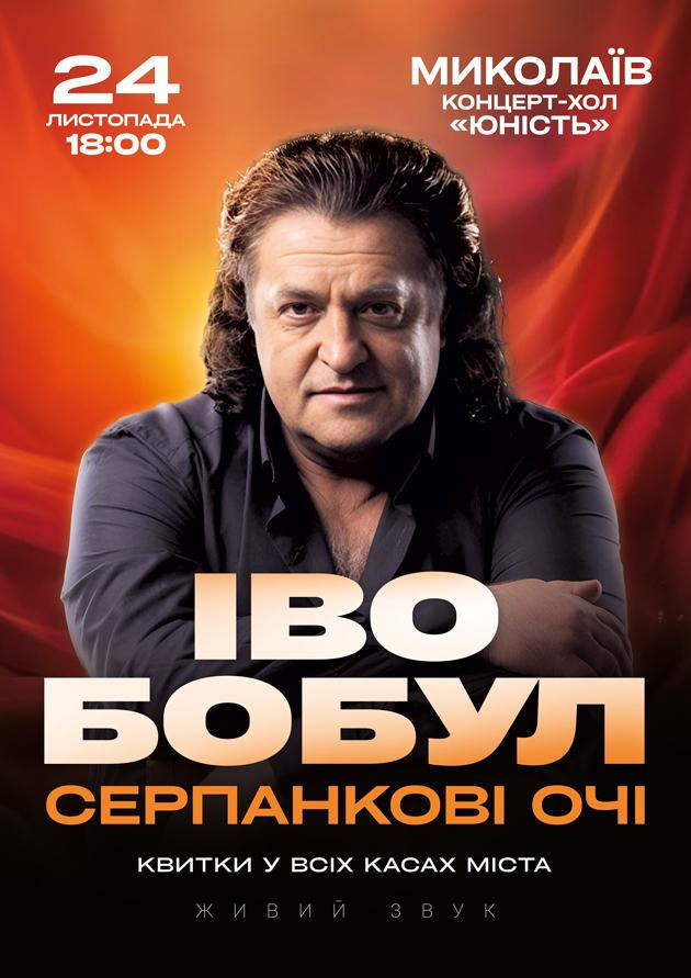 Іво Бобул - Серпанкові очі (Миколаїв)