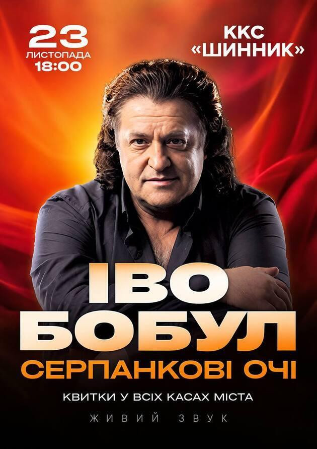 Іво Бобул - Серпанкові очі (Дніпро)