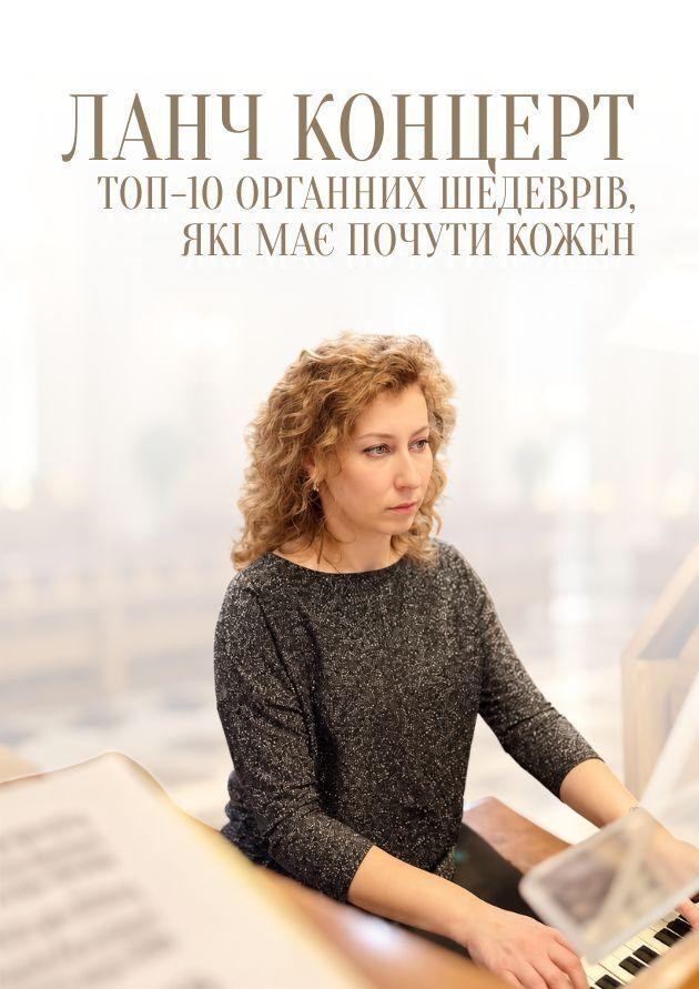 Ланч-концерт. ТОП-10 органних шедеврів, які має почути кожен