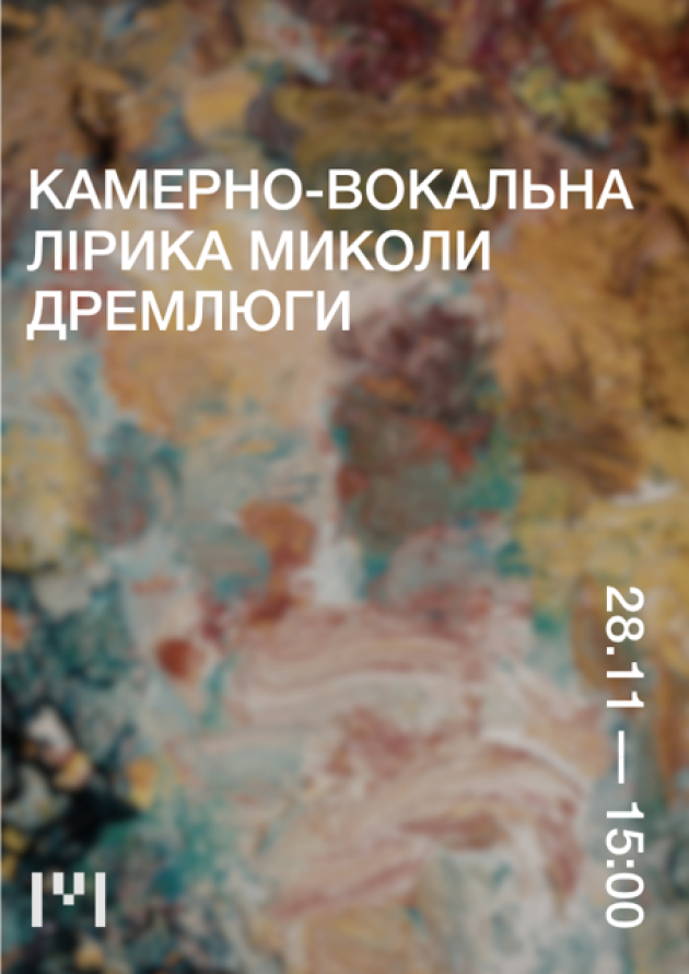 Камерно-вокальна лірика Миколи Дремлюги
