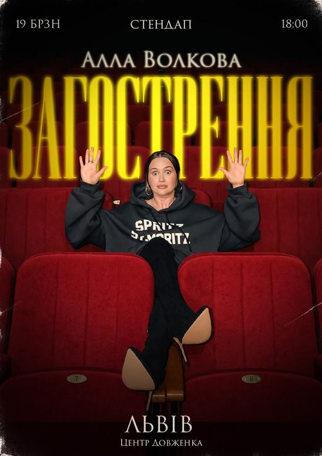 Алла Волкова | Стендап | Львів