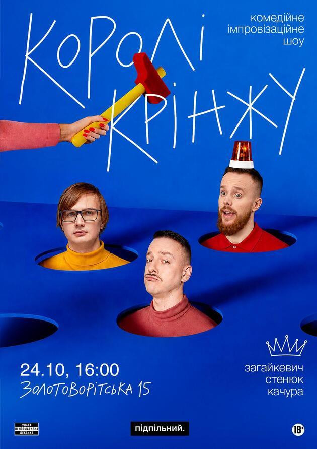 Імпровізаційне шоу "Королі Крінжу" (24.10)