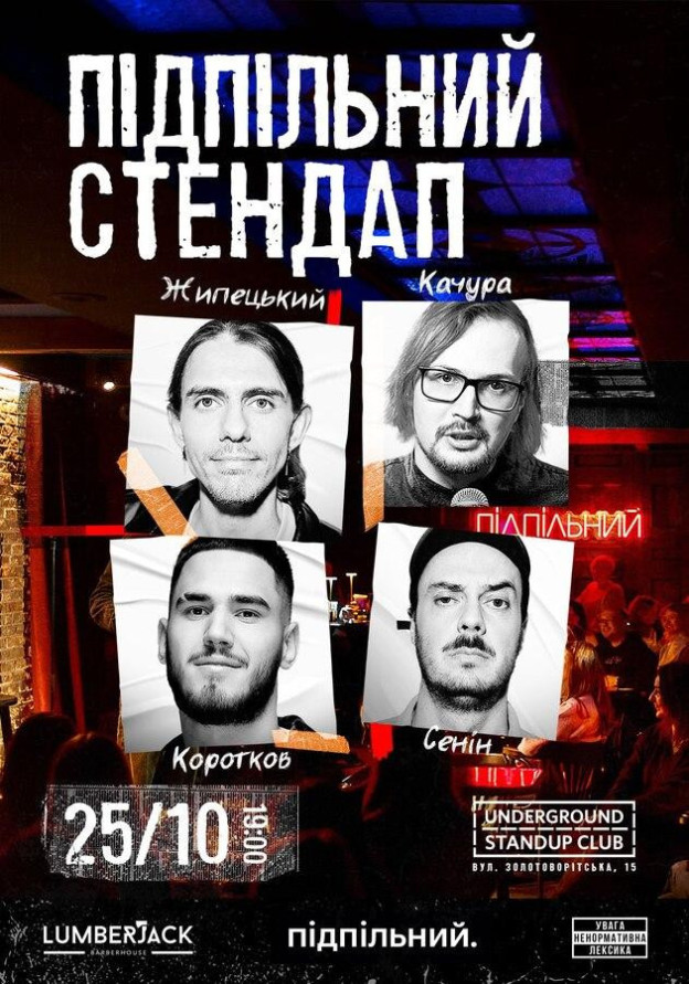 Підпільний Стендап (25.10)