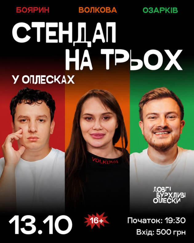 СТЕНДАП НА ТРЬОХ | БОЯРИН, ВОЛКОВА, ОЗАРКІВ | 13 ЖОВТНЯ