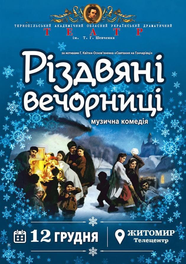 Різдвяні вечорниці (Житомир)