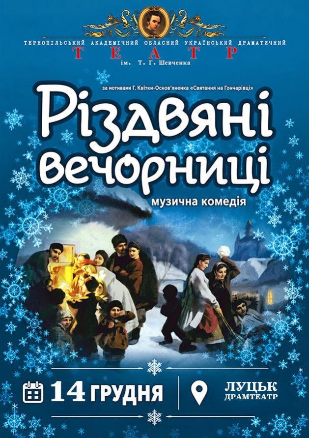 Різдвяні вечорниці (Луцьк)