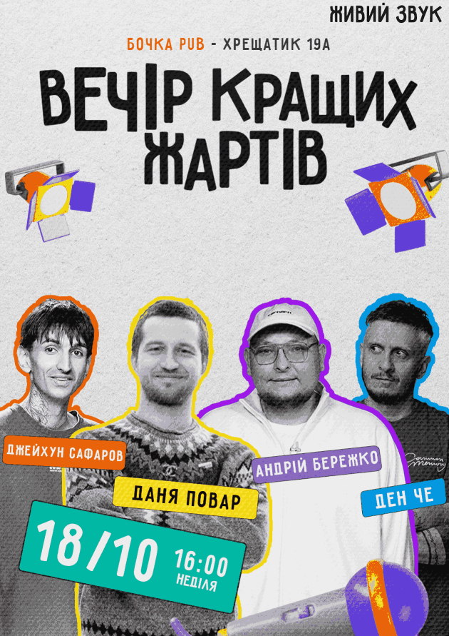 Stand Up Вечір Кращих Жартів