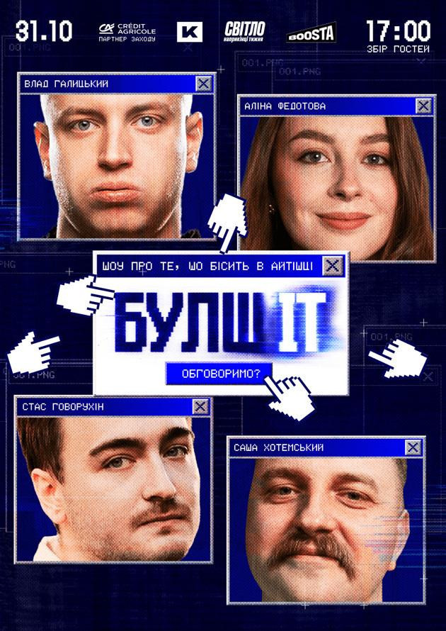 Гумористочно-айтішне шоу "БулшІТ"