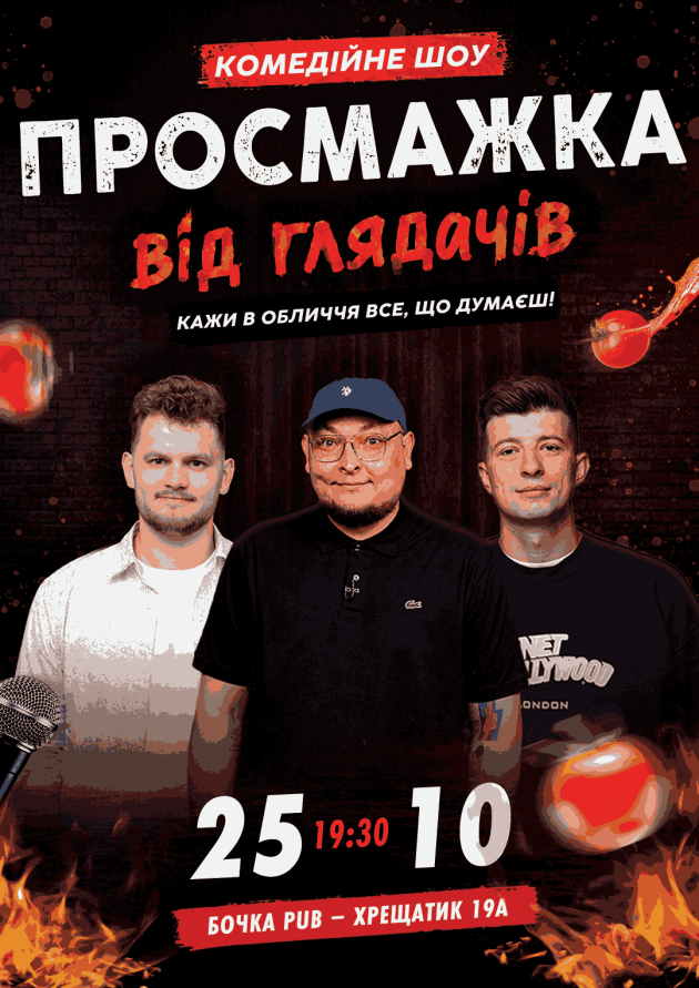 Комедійне шоу «Просмажка від глядачів»