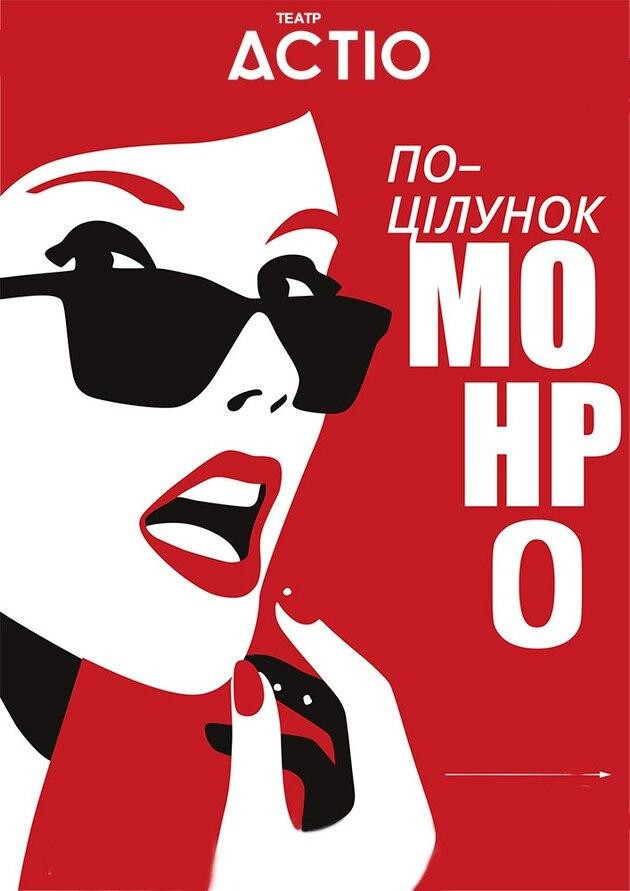 Поцілунок Монро