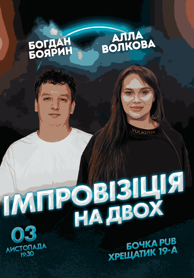 Вечір Імпровізації на Двох Зйомка.