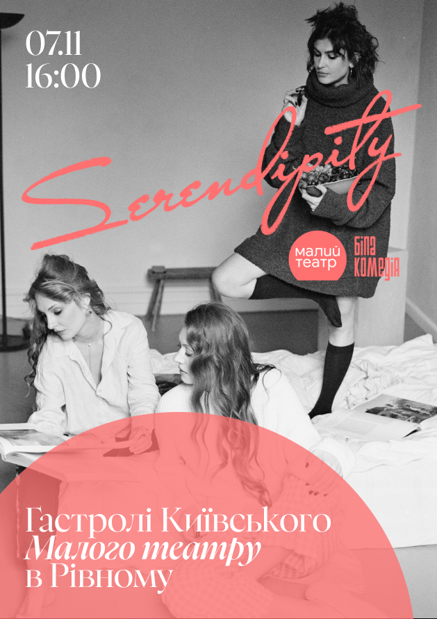 SERENDIPITY - гастролі Рівне