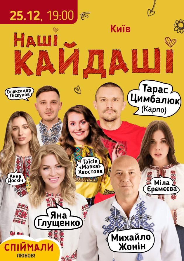 «Наші КАЙДАШІ»