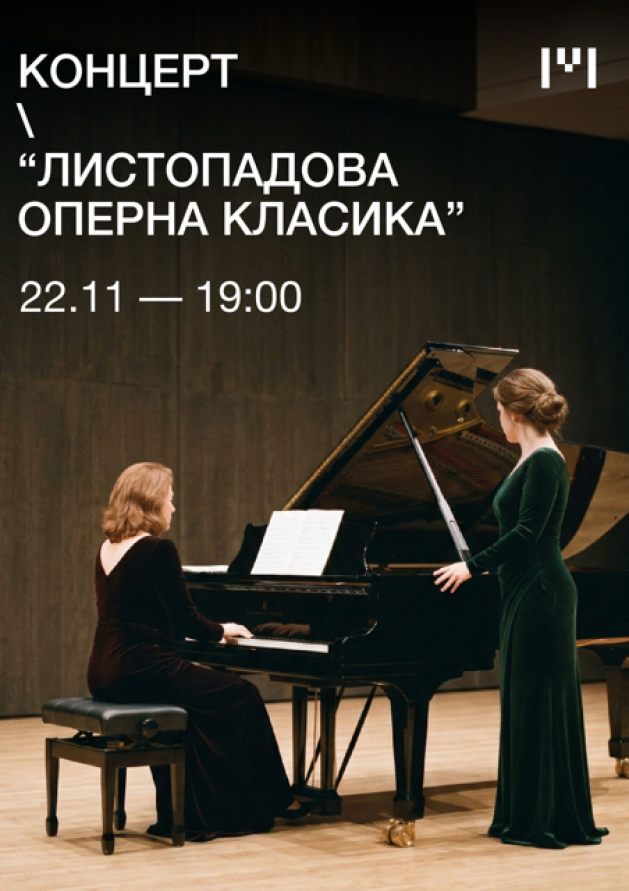 Листопадова оперна класика