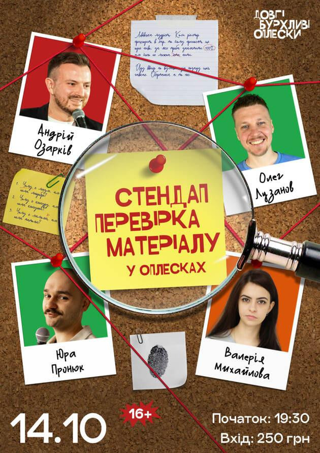 СТЕНДАП ПЕРЕВІРКА | ОЗАРКІВ, ПРОНЮК, МИХАЙЛОВА, ЛУЗАНОВ | 14 ЖОВТНЯ