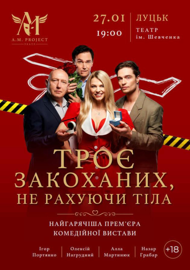 ТРОЄ ЗАКОХАНИХ, НЕ РАХУЮЧИ ТІЛА