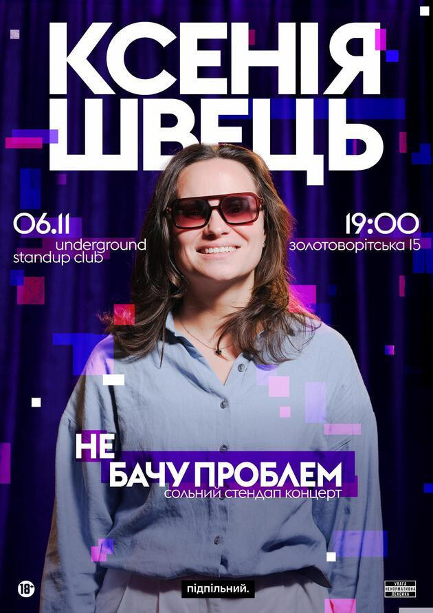 Ксенія Швець Сольний стендап. Не бачу проблем (06.11)