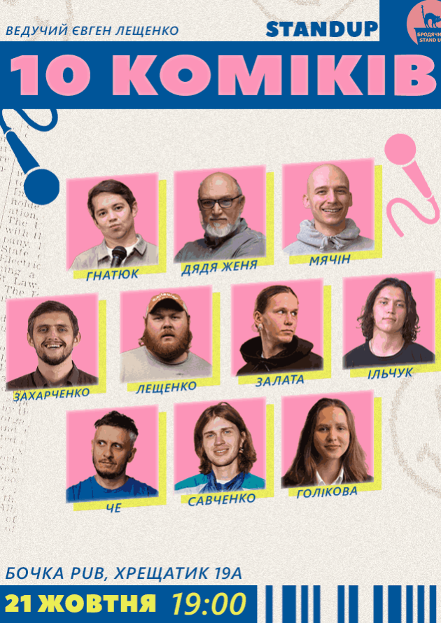 10 Stand Up Коміків