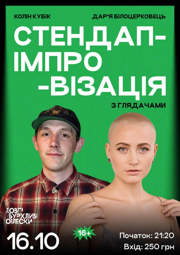 СТЕНДАП ІМПРОВІЗАЦІЯ З ГЛЯДАЧЕМ | КОЛІН ТА БІЛОЦЕРКОВЕЦЬ | 16 ЖОВТНЯ