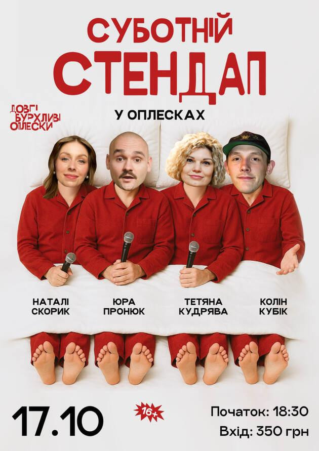 СУБОТНІЙ СТЕНДАП В ОПЛЕСКАХ | СКОРИК, КУДРЯВА, ПРОНЮК, КОЛІН | 17 ЖОВТНЯ
