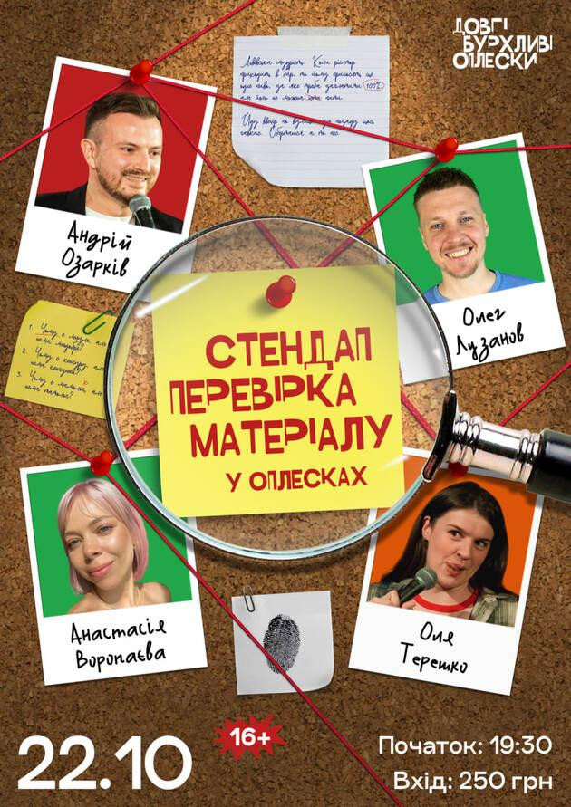 СТЕНДАП ПЕРЕВІРКА | ОЗАРКІВ, ВОРОПАЄВА, ТЕРЕШКО, ЛУЗАНОВ | 22 ЖОВТНЯ