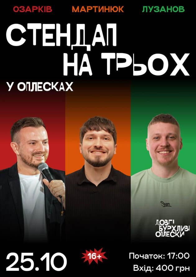 СТЕНДАП НА ТРЬОХ | ОЗАРКІВ, МАРТИНЮК, ЛУЗАНОВ | 25 ЖОВТНЯ